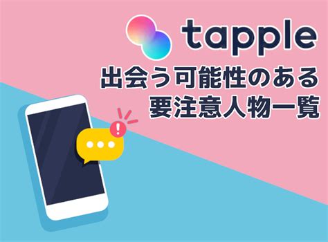 タップル 注意人物 女|タップルの要注意人物とは？出会わないための対処法。